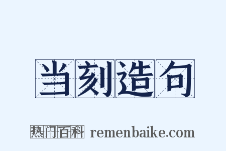 当刻造句是什么意思的图片